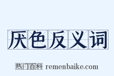 厌色反义词是什么意思的图片